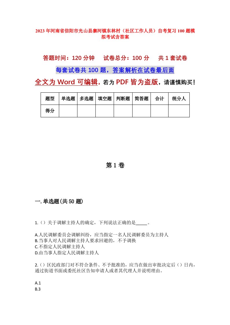 2023年河南省信阳市光山县寨河镇东林村社区工作人员自考复习100题模拟考试含答案