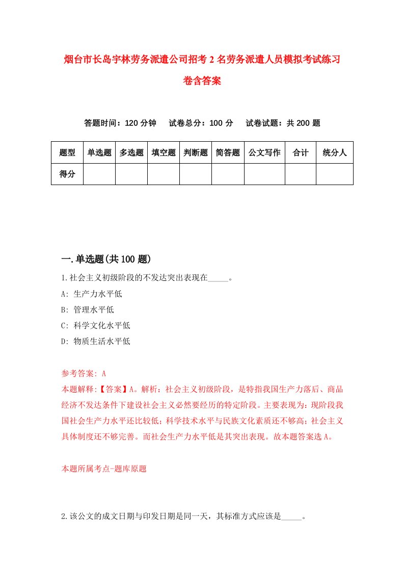 烟台市长岛宇林劳务派遣公司招考2名劳务派遣人员模拟考试练习卷含答案8