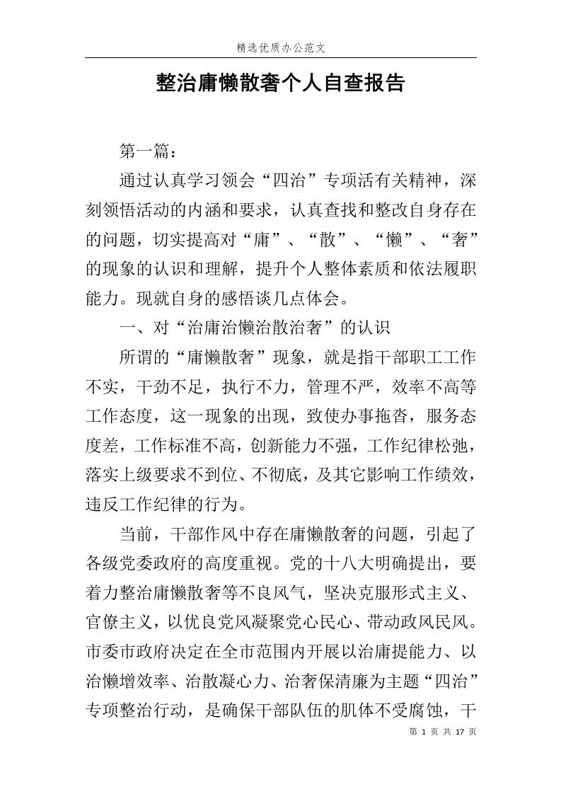 整治庸懒散奢个人自查报告范文