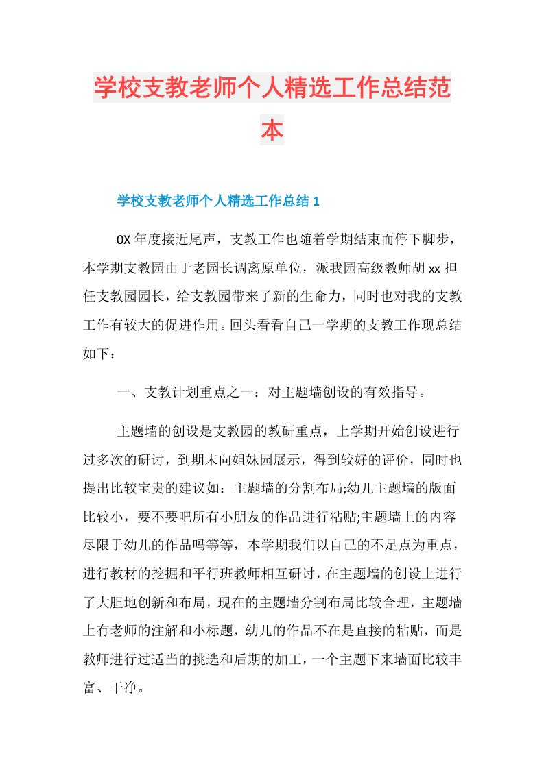 学校支教老师个人精选工作总结范本