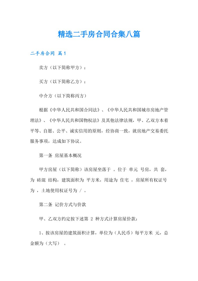 精选二手房合同合集八篇