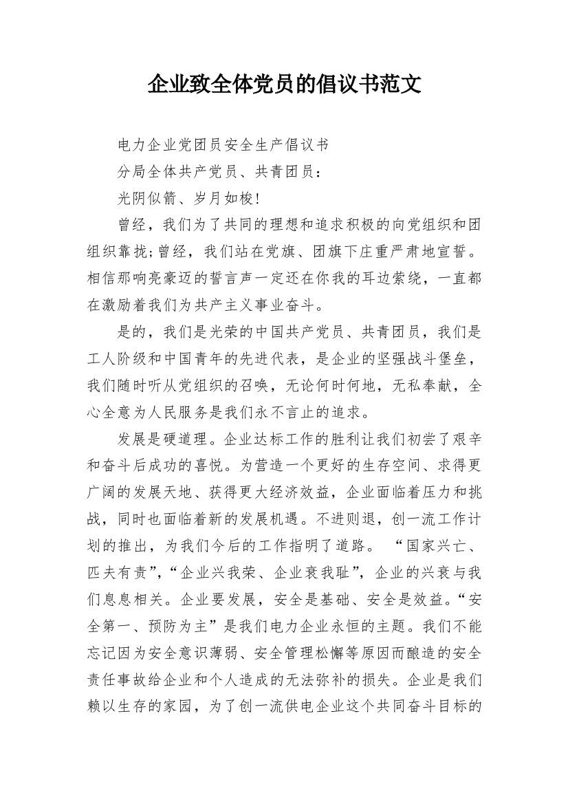 企业致全体党员的倡议书范文_1