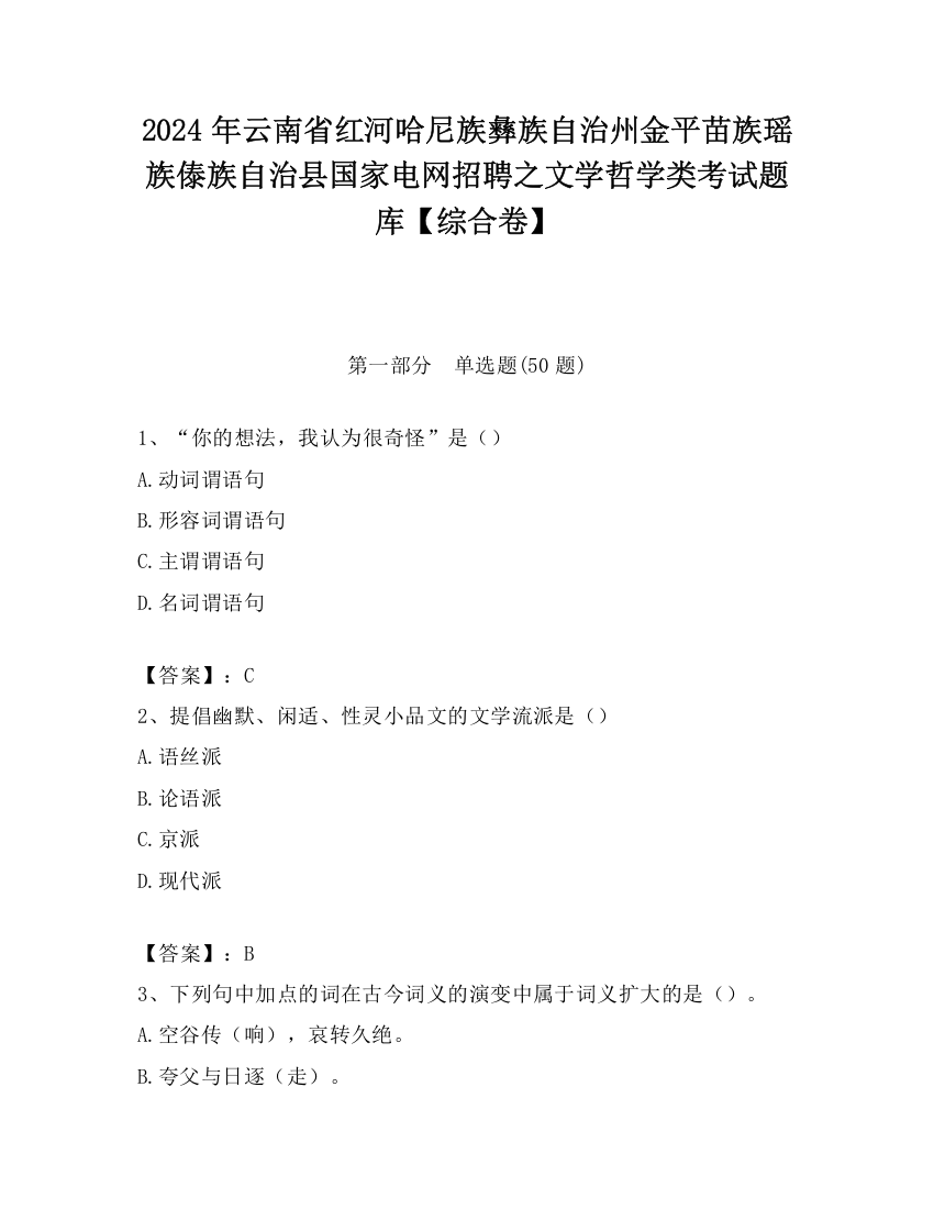 2024年云南省红河哈尼族彝族自治州金平苗族瑶族傣族自治县国家电网招聘之文学哲学类考试题库【综合卷】