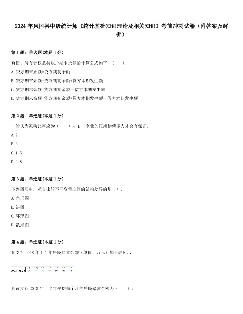 2024年凤冈县中级统计师《统计基础知识理论及相关知识》考前冲刺试卷（附答案及解析）