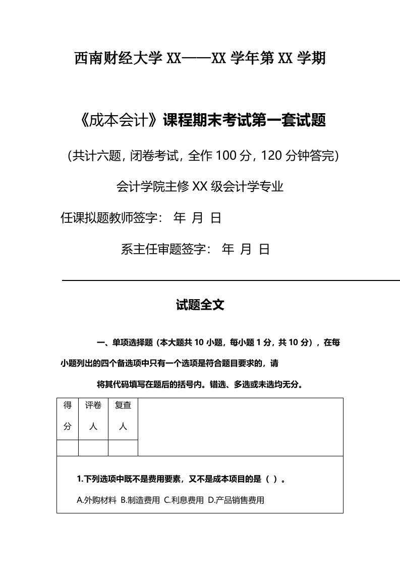 西南财经大学成本会计期末样卷