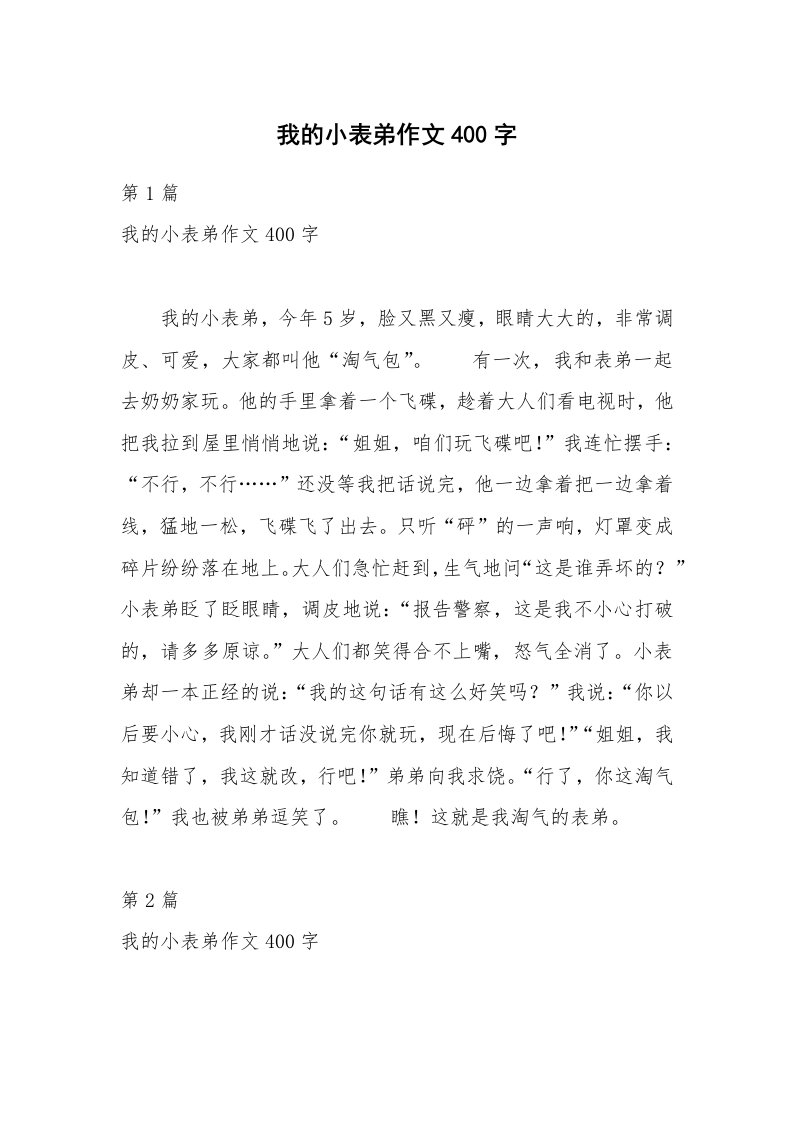 我的小表弟作文400字