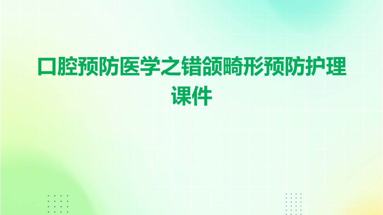 口腔预防医学之错he畸形预防护理课件