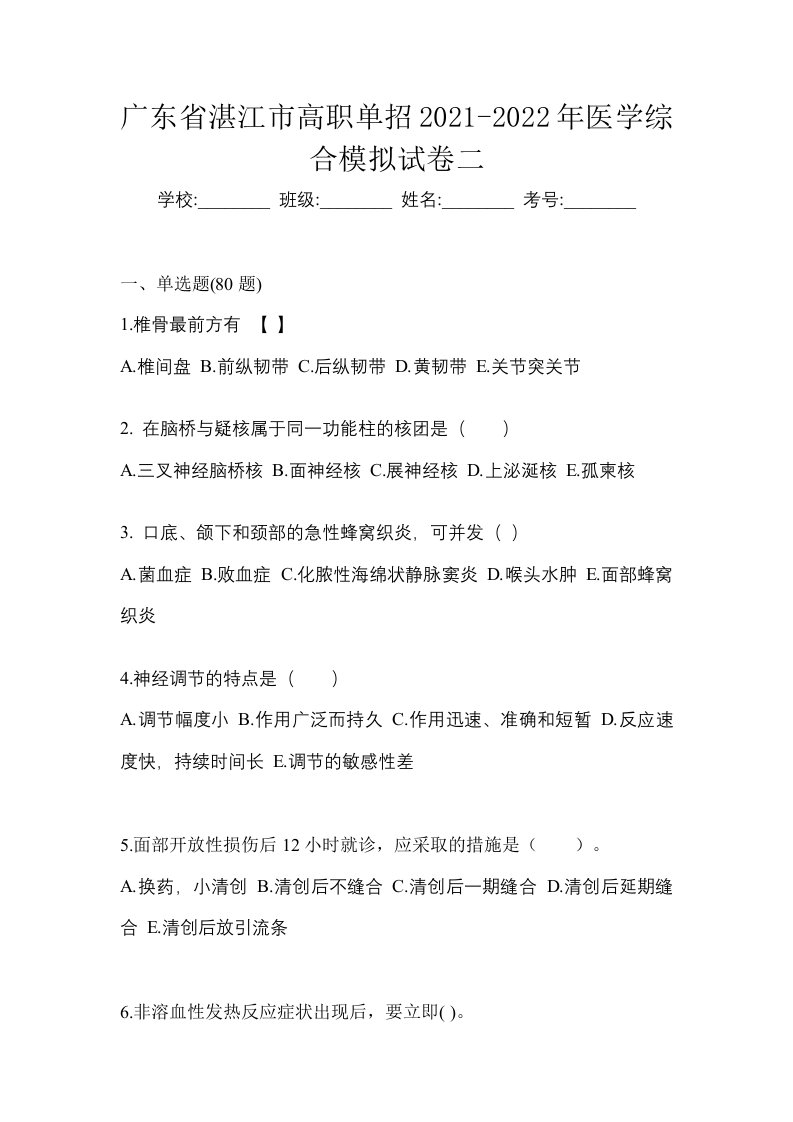 广东省湛江市高职单招2021-2022年医学综合模拟试卷二