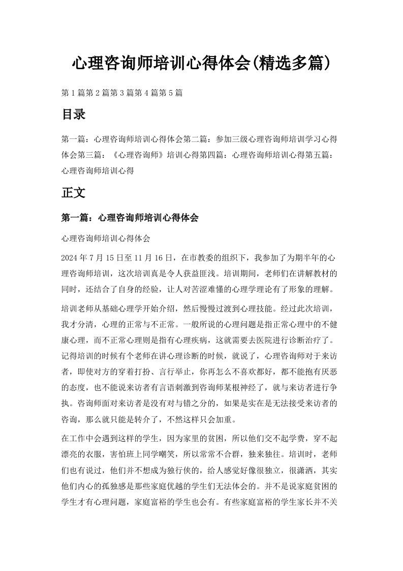 心理咨询师培训心得体会精选多篇