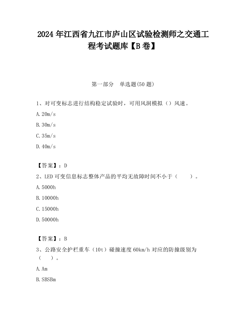 2024年江西省九江市庐山区试验检测师之交通工程考试题库【B卷】