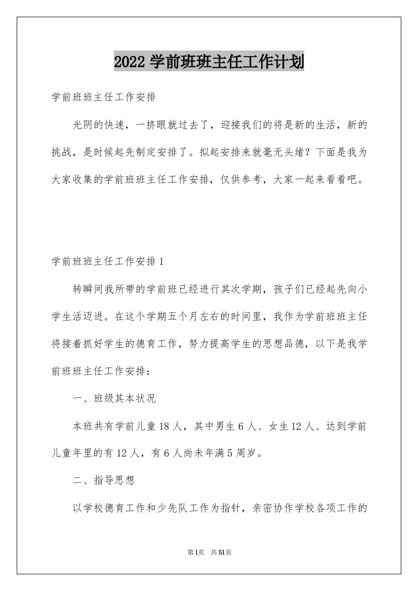 2022学前班班主任工作计划_11