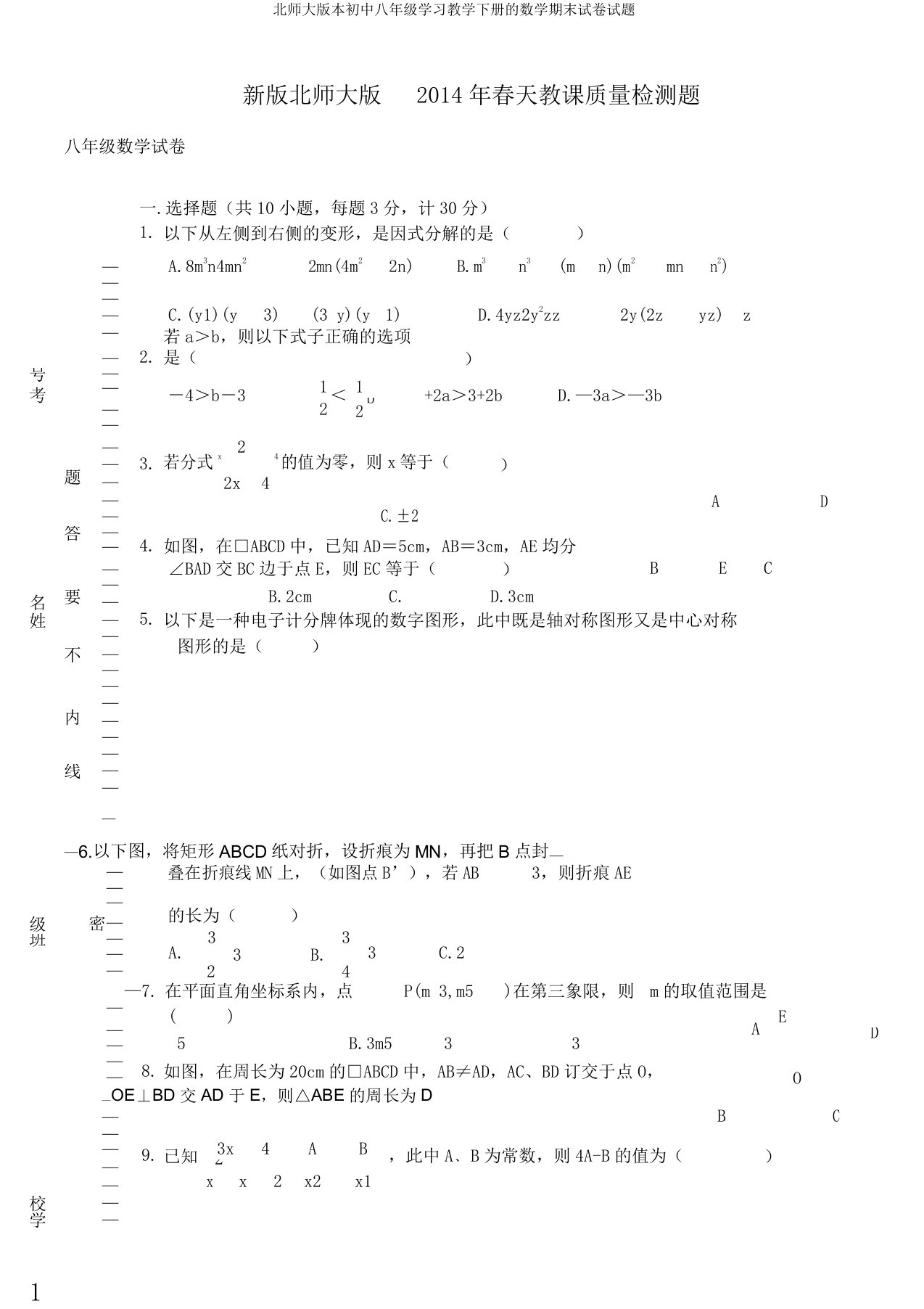 北师大版本初中八年级学习教学下册的数学期末试卷试题