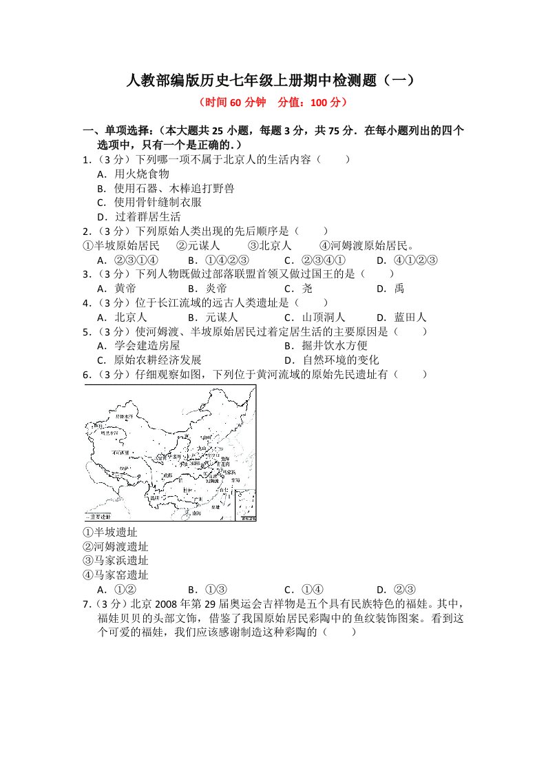 人教部编版历史七年级上册期中检测题及答案（共两套）