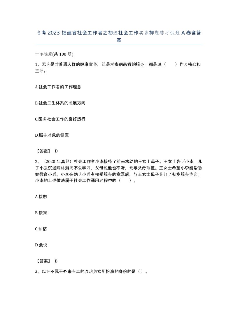 备考2023福建省社会工作者之初级社会工作实务押题练习试题A卷含答案