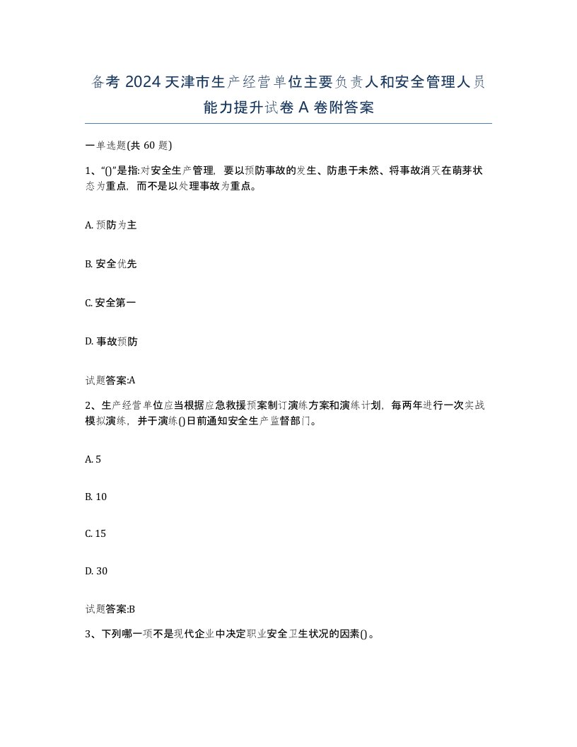 备考2024天津市生产经营单位主要负责人和安全管理人员能力提升试卷A卷附答案