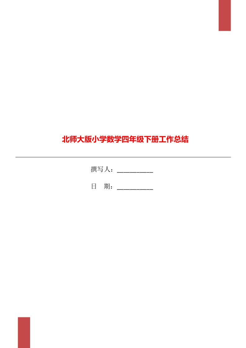 北师大版小学数学四年级下册工作总结