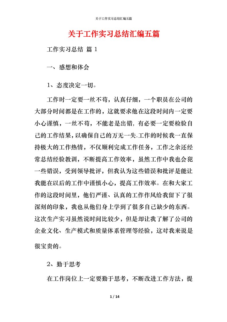 精编关于工作实习总结汇编五篇