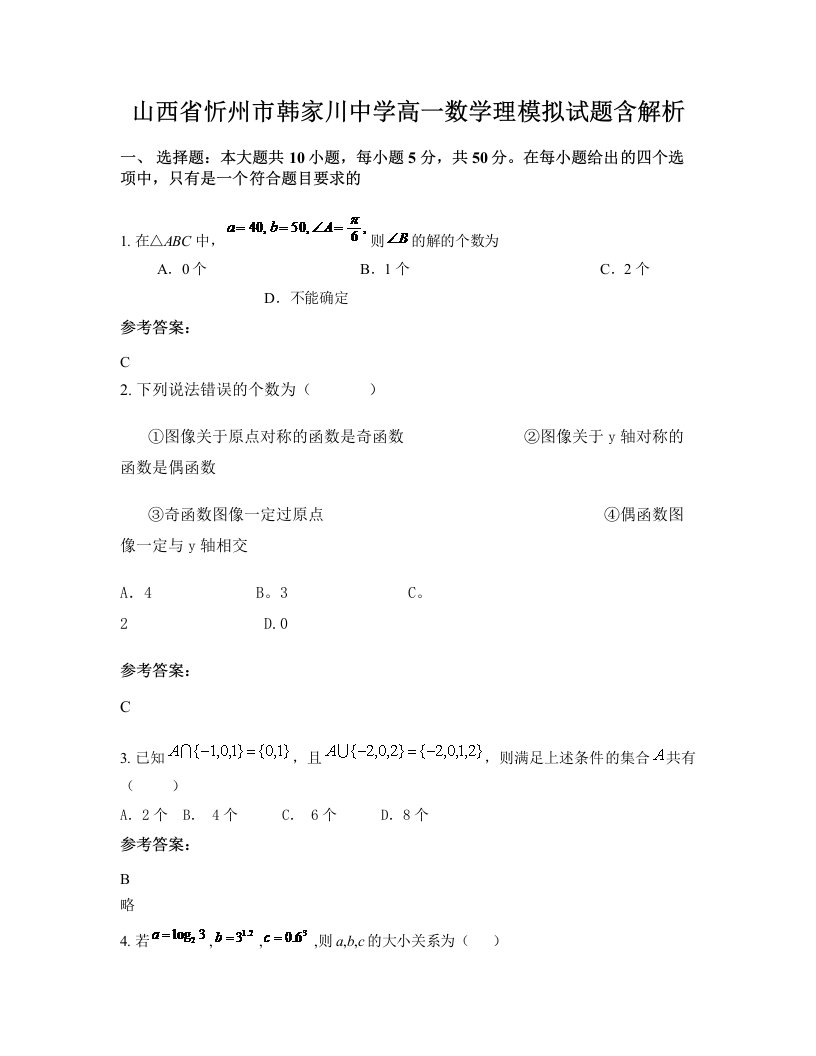 山西省忻州市韩家川中学高一数学理模拟试题含解析