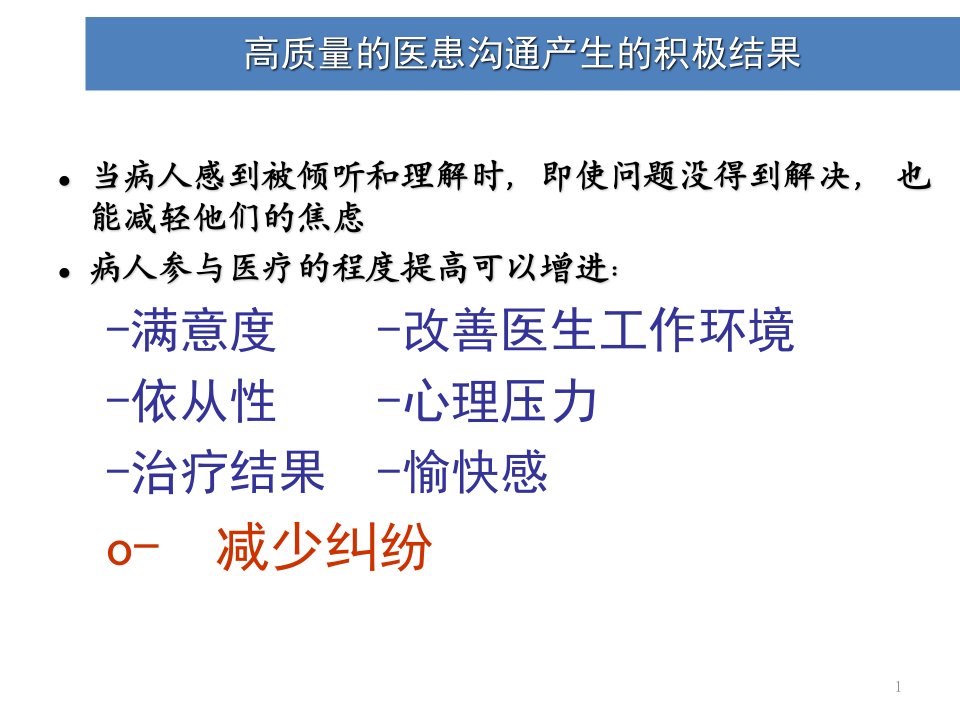 医患沟通技巧课件讲课讲稿