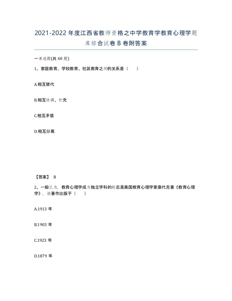 2021-2022年度江西省教师资格之中学教育学教育心理学题库综合试卷B卷附答案