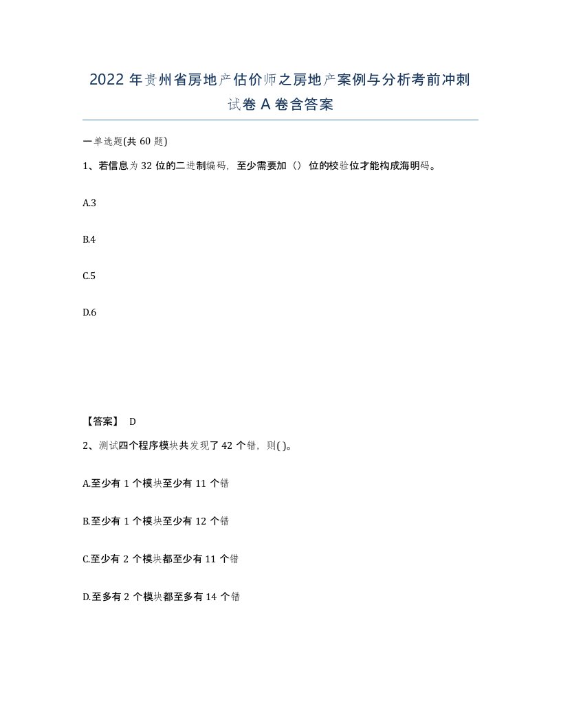 2022年贵州省房地产估价师之房地产案例与分析考前冲刺试卷A卷含答案