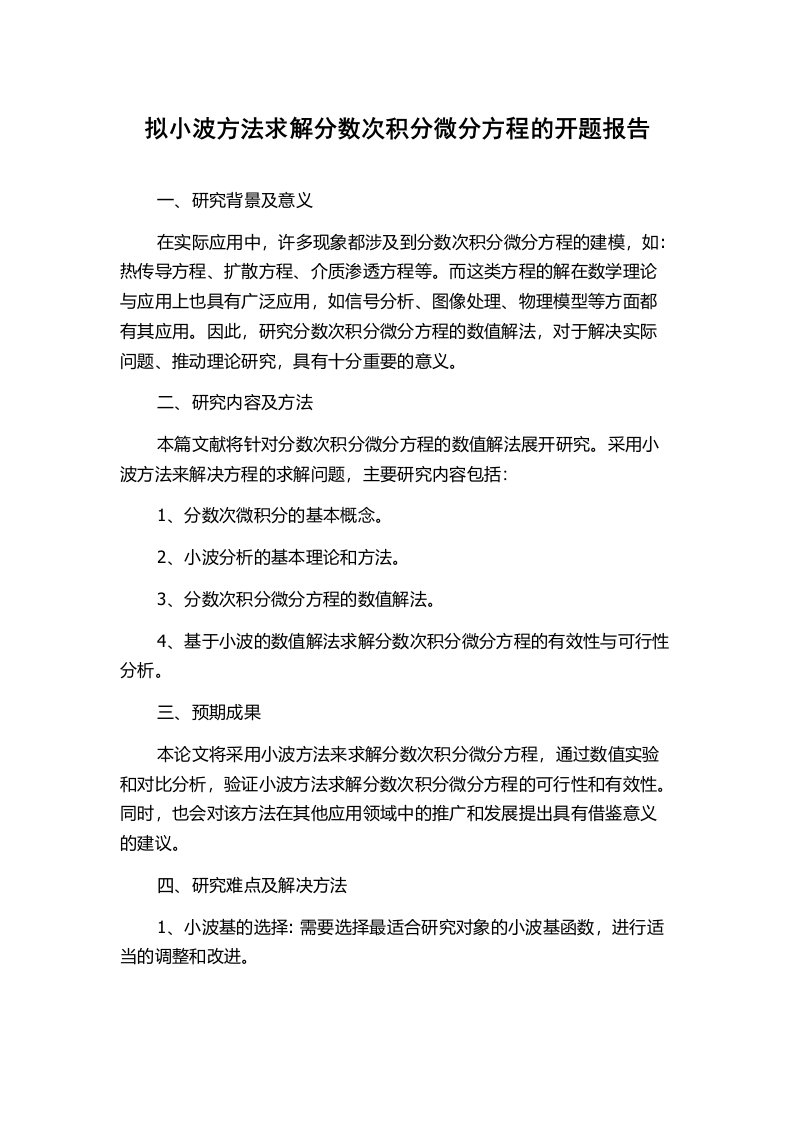 拟小波方法求解分数次积分微分方程的开题报告