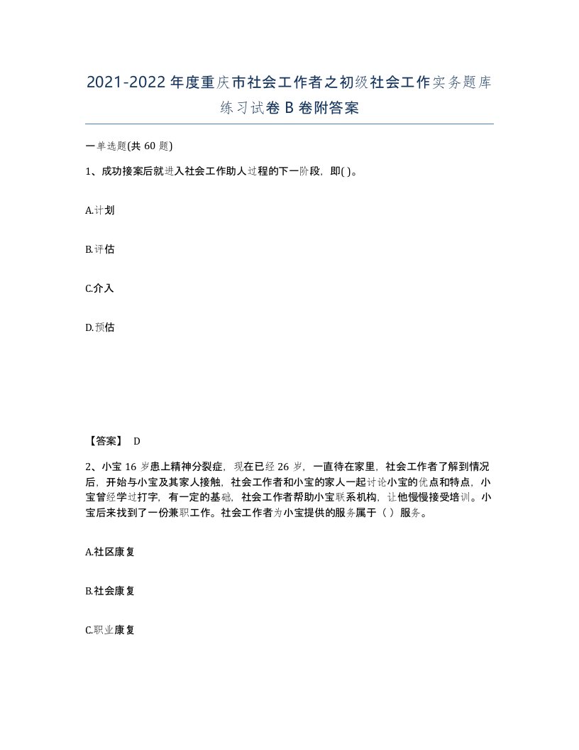 2021-2022年度重庆市社会工作者之初级社会工作实务题库练习试卷B卷附答案