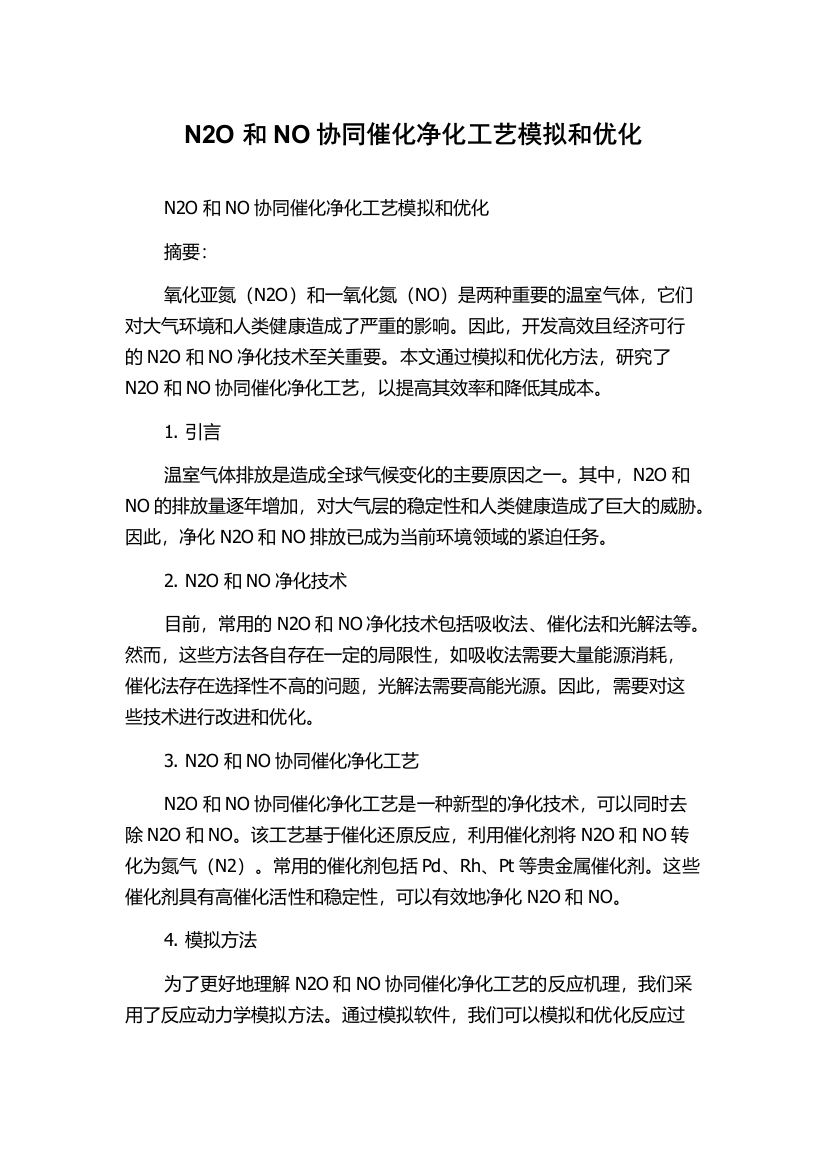 N2O和NO协同催化净化工艺模拟和优化