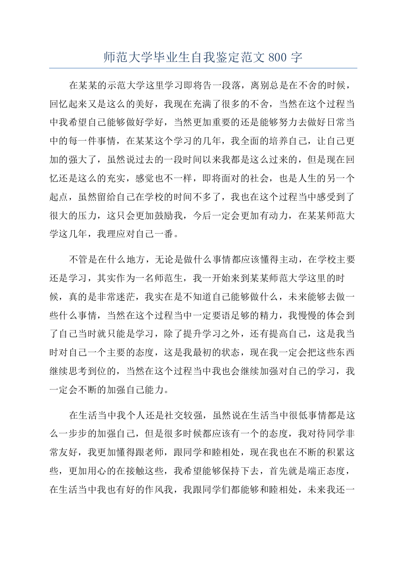 师范大学毕业生自我鉴定范文800字