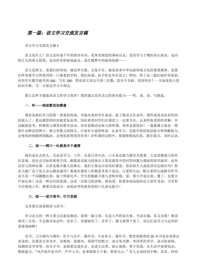 语文学习交流发言稿5则范文[修改版]