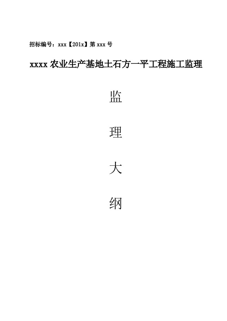 土石方平整工程监理大纲（资料完整、附流程图）