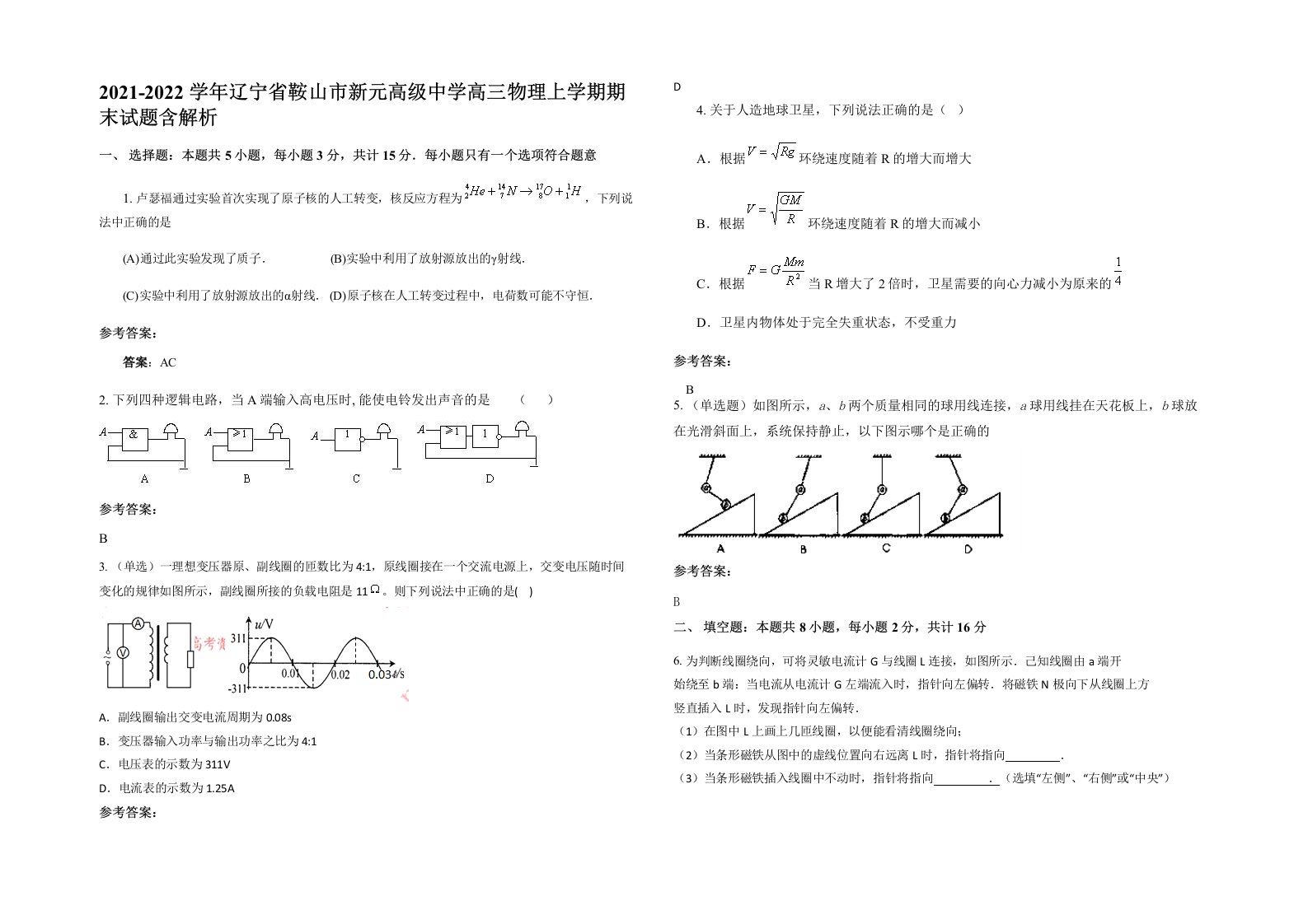 2021-2022学年辽宁省鞍山市新元高级中学高三物理上学期期末试题含解析