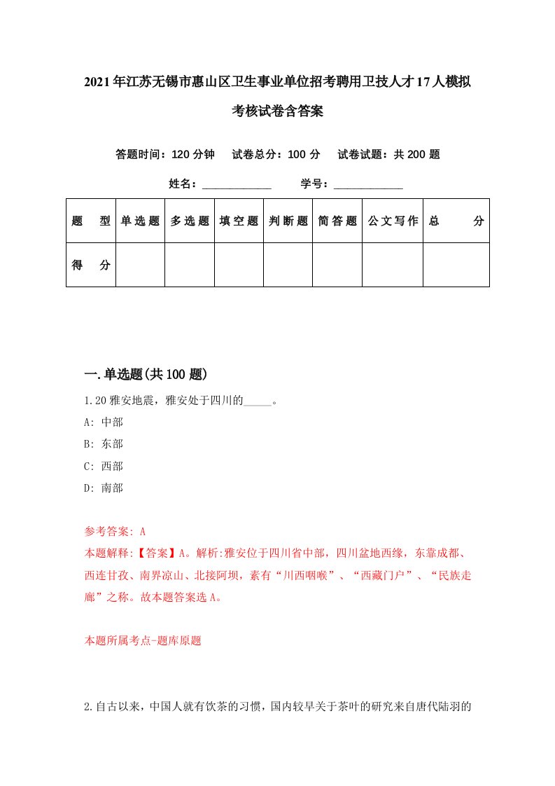 2021年江苏无锡市惠山区卫生事业单位招考聘用卫技人才17人模拟考核试卷含答案3