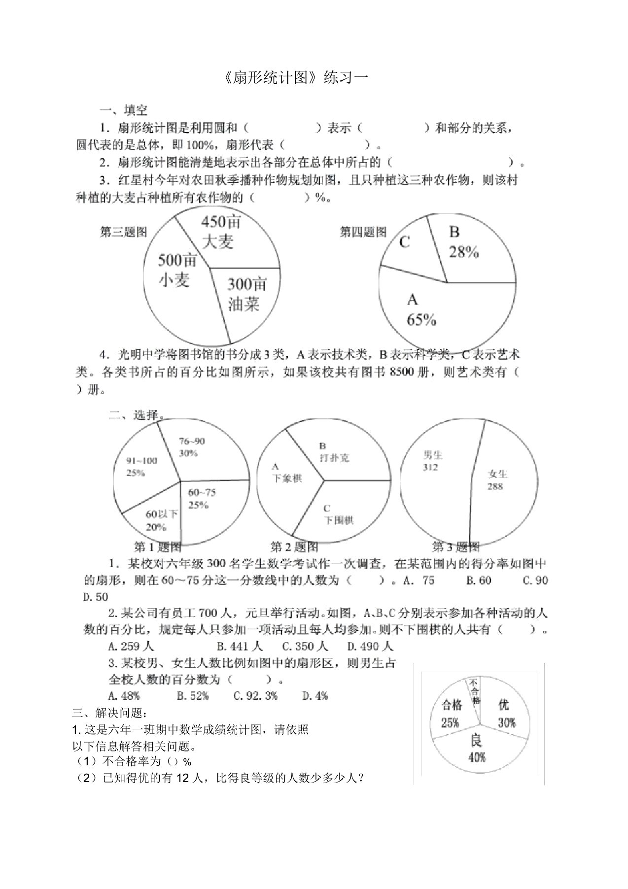 新人教版小学数学六年级上册《扇形统计图》练习题