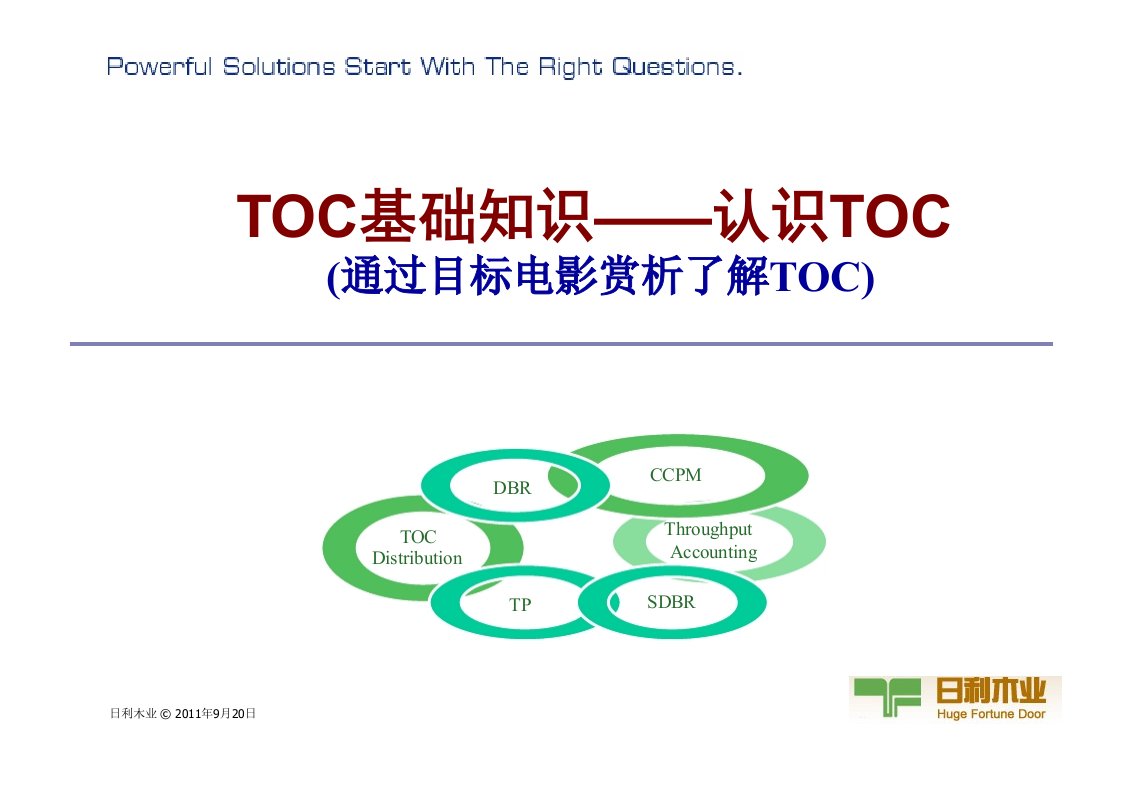 1-通过《目标》电影认识TOC【9-27】