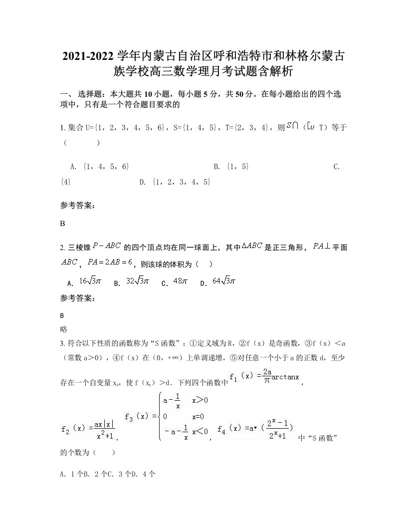 2021-2022学年内蒙古自治区呼和浩特市和林格尔蒙古族学校高三数学理月考试题含解析