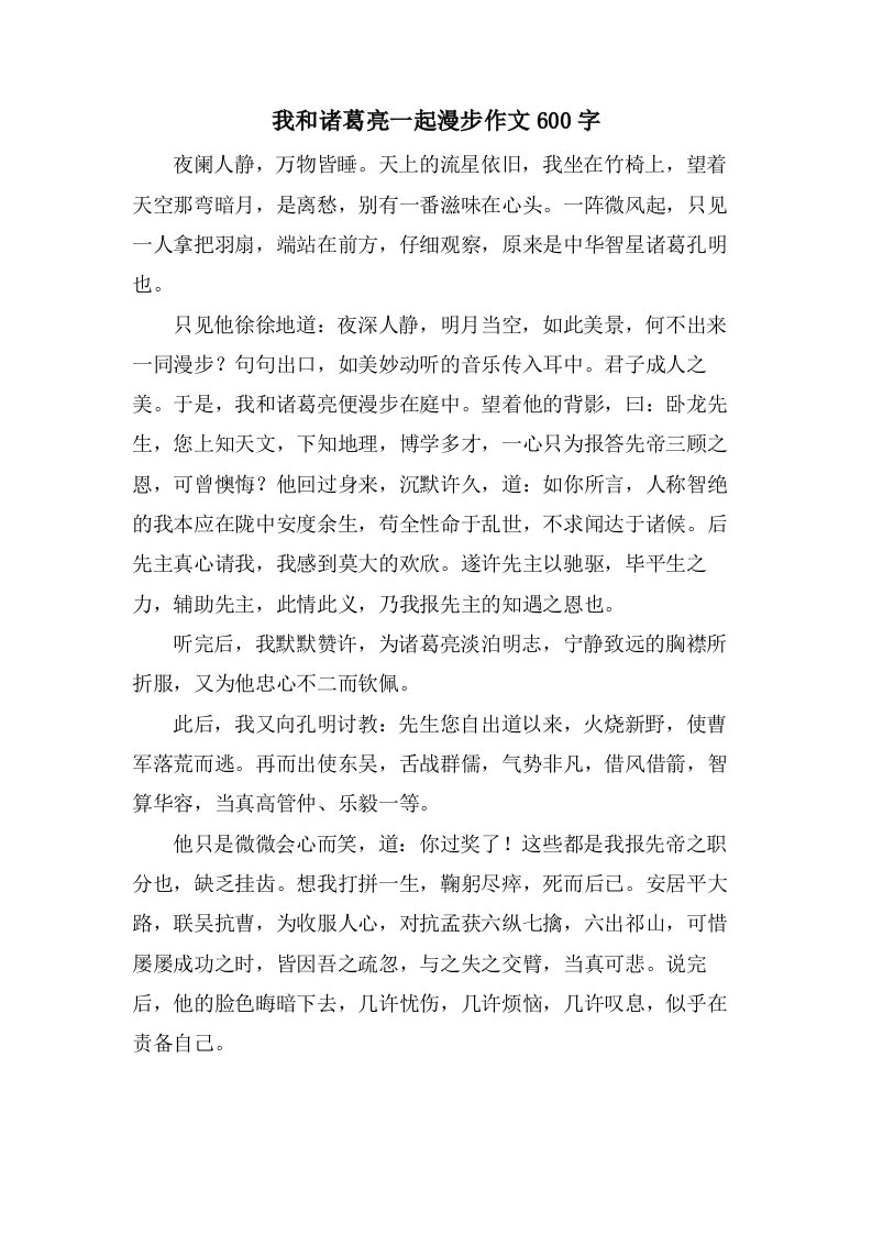 我和诸葛亮一起漫步作文600字