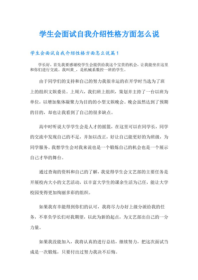 学生会面试自我介绍性格方面怎么说