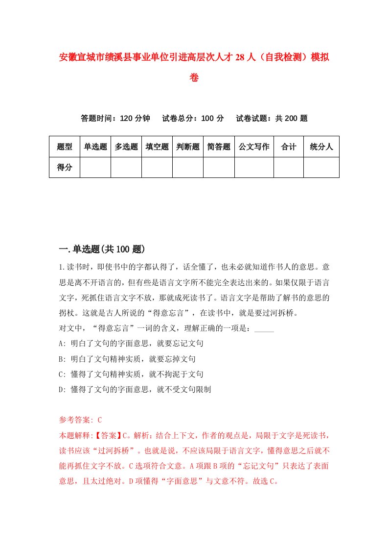 安徽宣城市绩溪县事业单位引进高层次人才28人自我检测模拟卷第2版