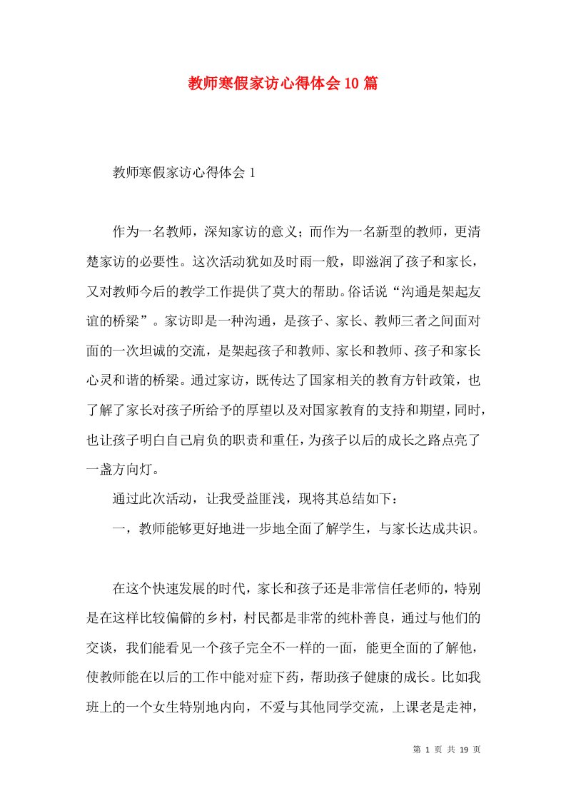 教师寒假家访心得体会10篇