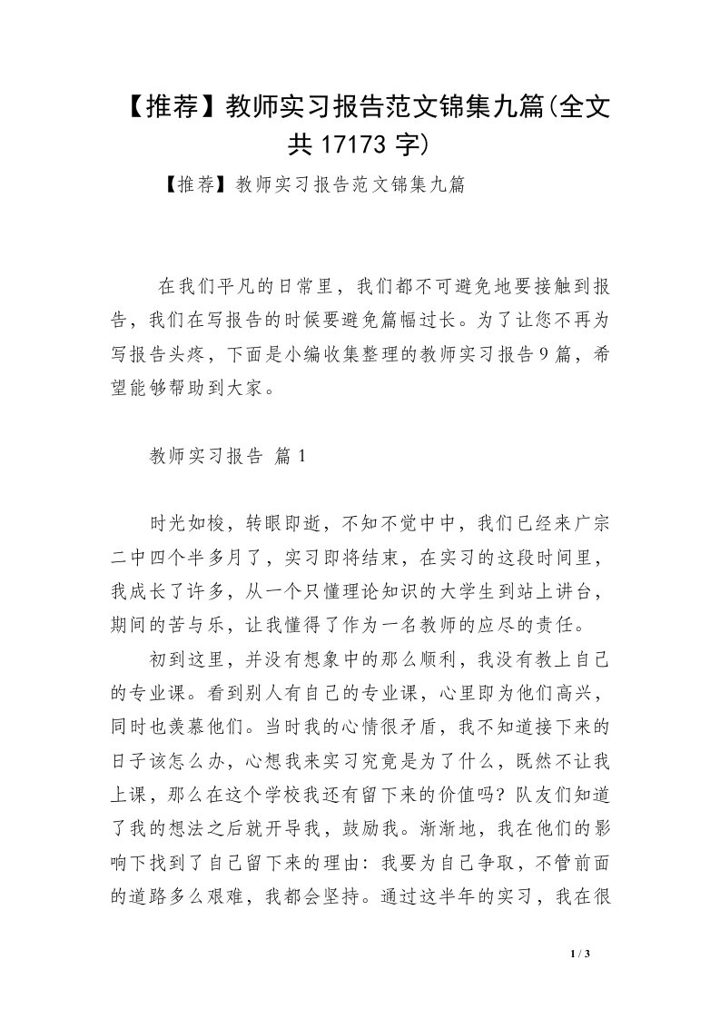 【推荐】教师实习报告范文锦集九篇(全文共17173字)