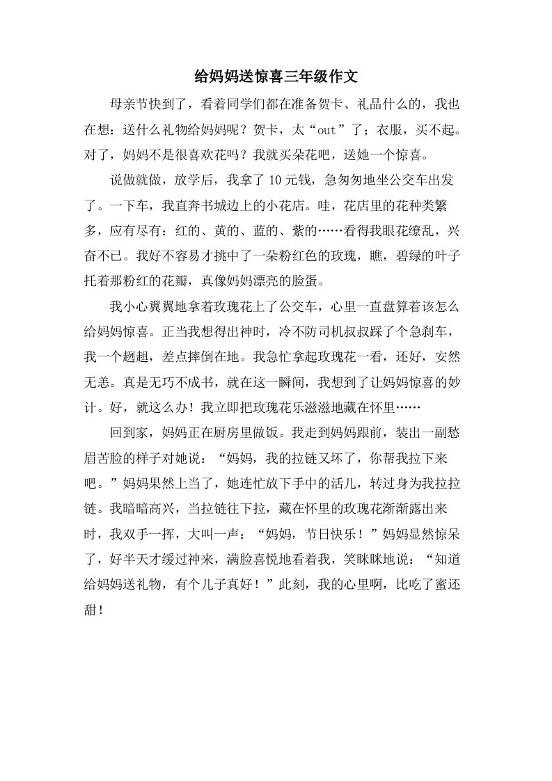 给妈妈送惊喜三年级作文