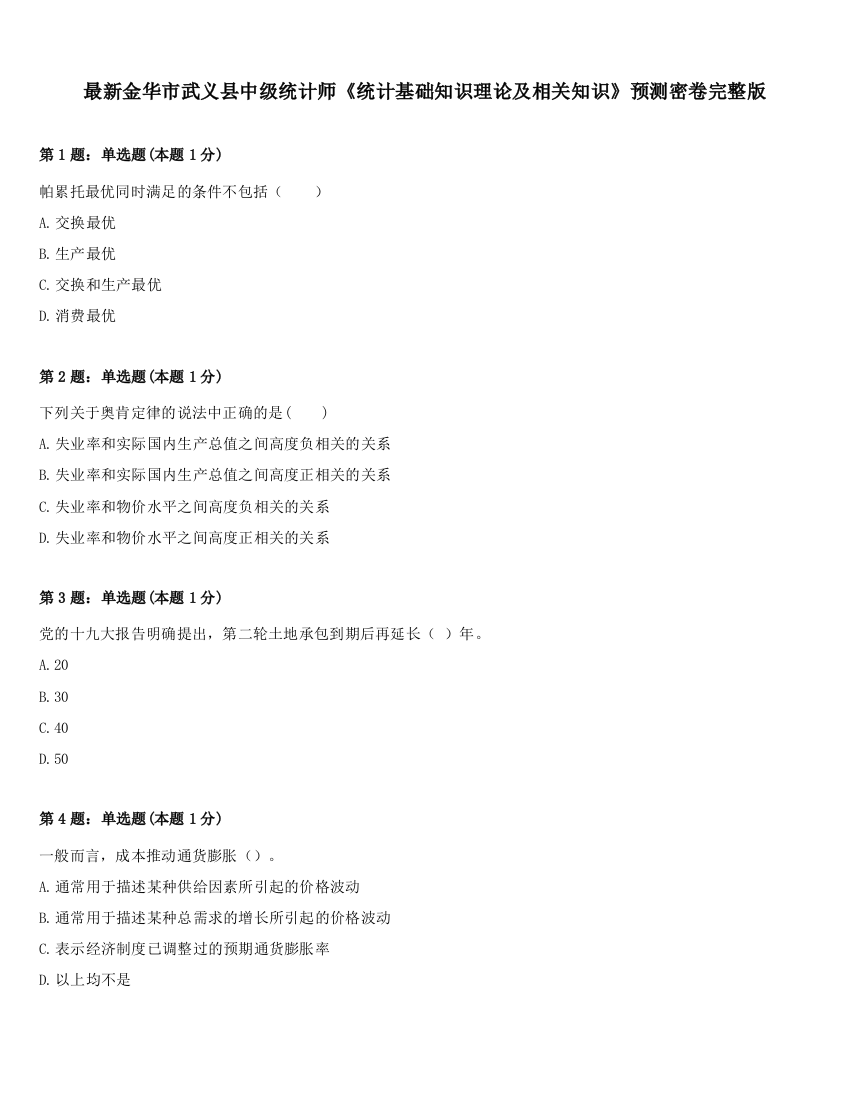 最新金华市武义县中级统计师《统计基础知识理论及相关知识》预测密卷完整版