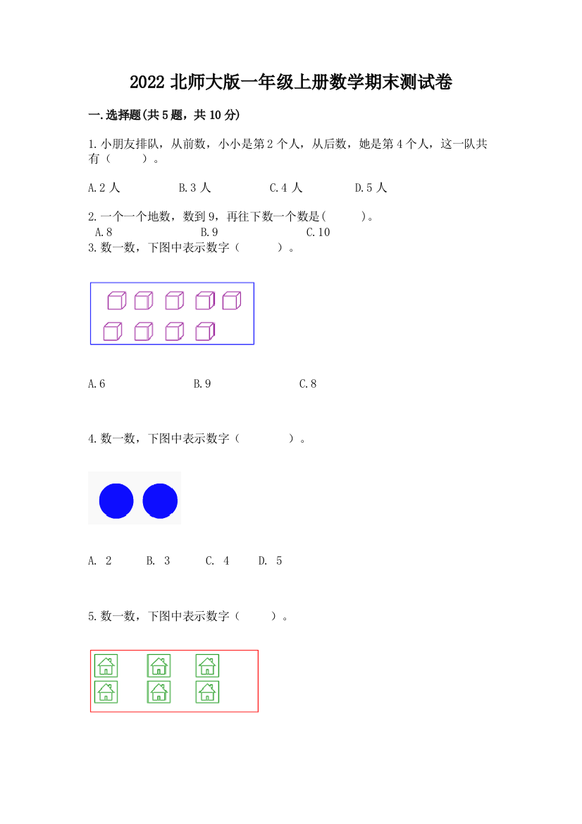 2022北师大版一年级上册数学期末测试卷及答案解析