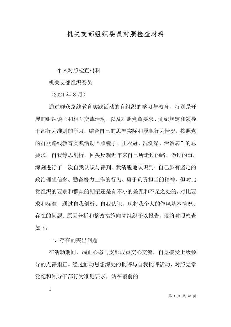 机关支部组织委员对照检查材料