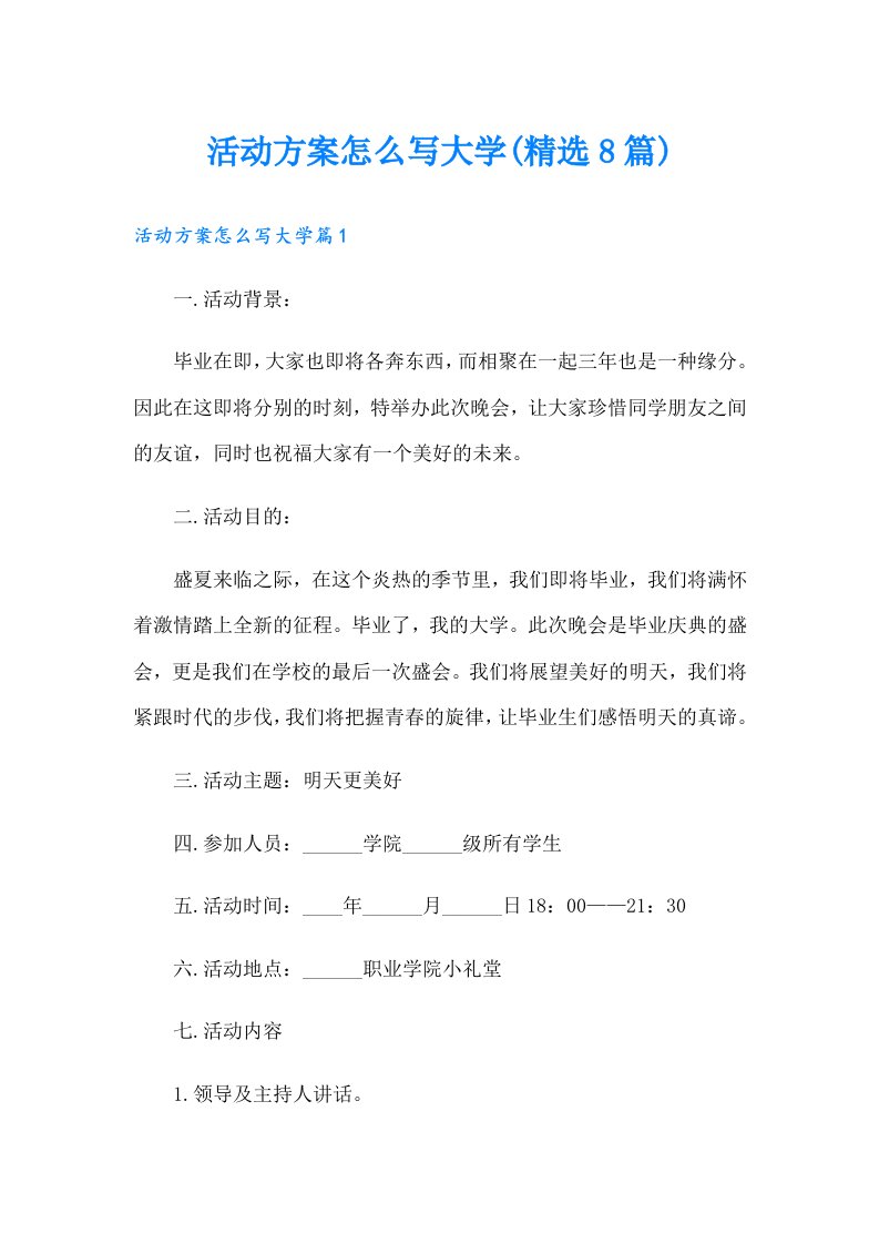 活动方案怎么写大学(精选8篇)