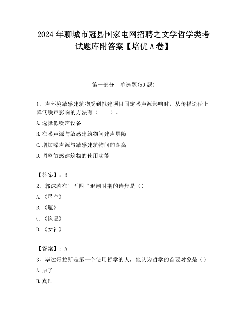 2024年聊城市冠县国家电网招聘之文学哲学类考试题库附答案【培优A卷】