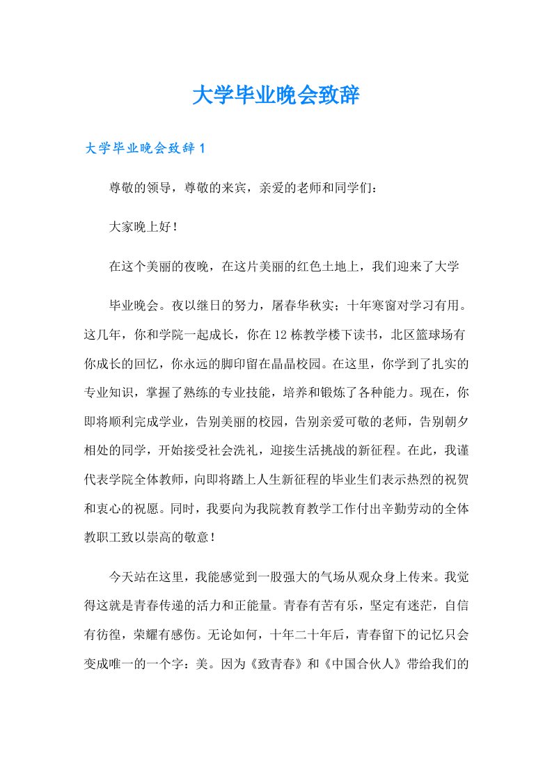 大学毕业晚会致辞