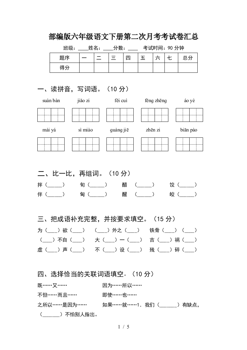 部编版六年级语文下册第二次月考考试卷汇总