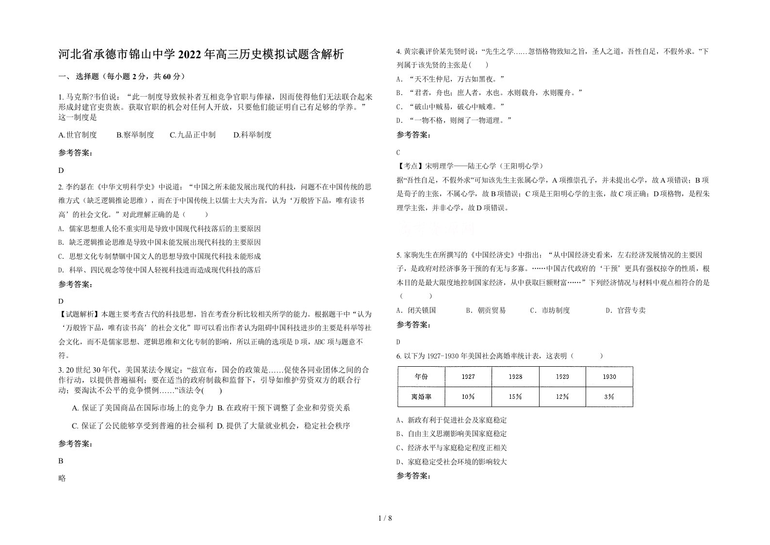 河北省承德市锦山中学2022年高三历史模拟试题含解析